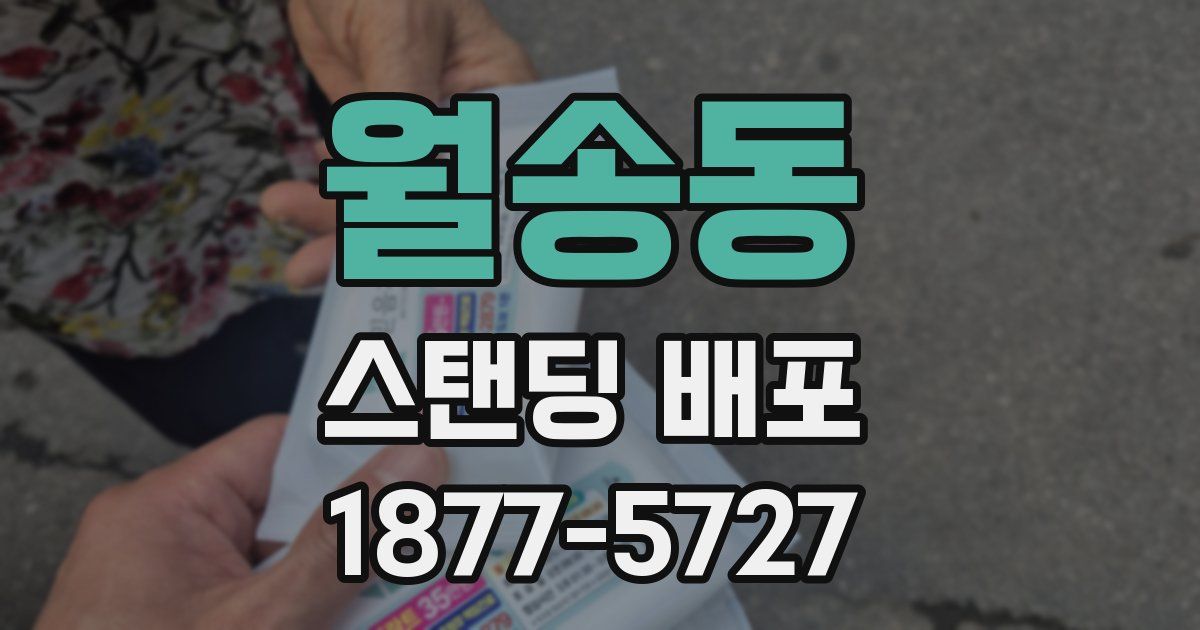 월송동 스탠딩 배포