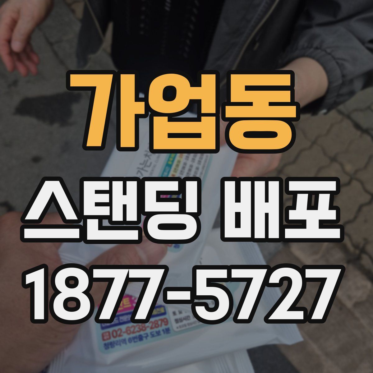 가업동 스탠딩 배포