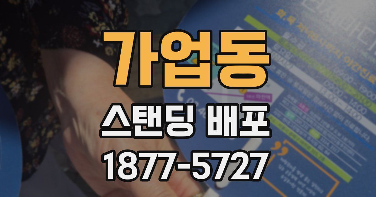 가업동 스탠딩 배포
