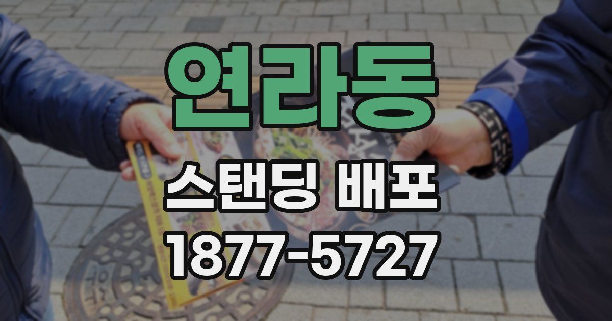 연라동 스탠딩 배포