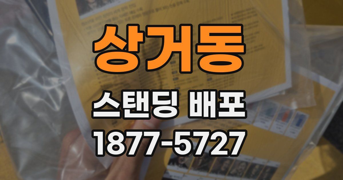 상거동 스탠딩 배포