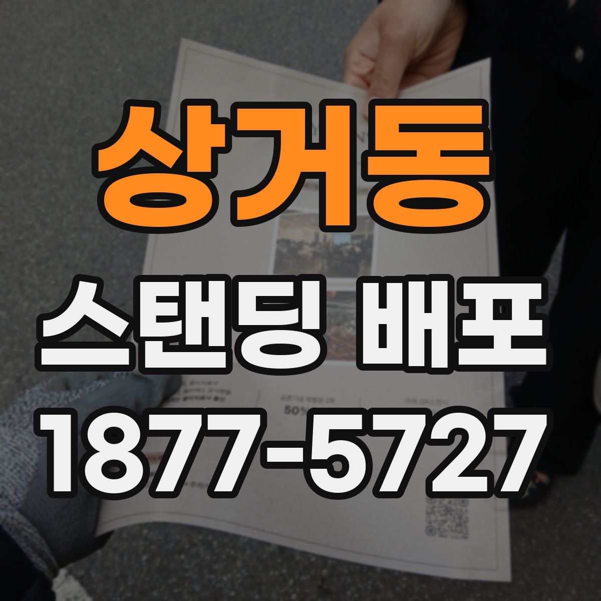 상거동 스탠딩 배포