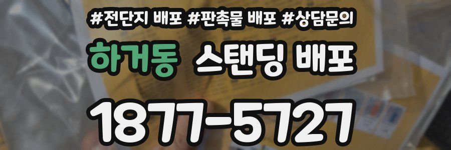 하거동 스탠딩 배포