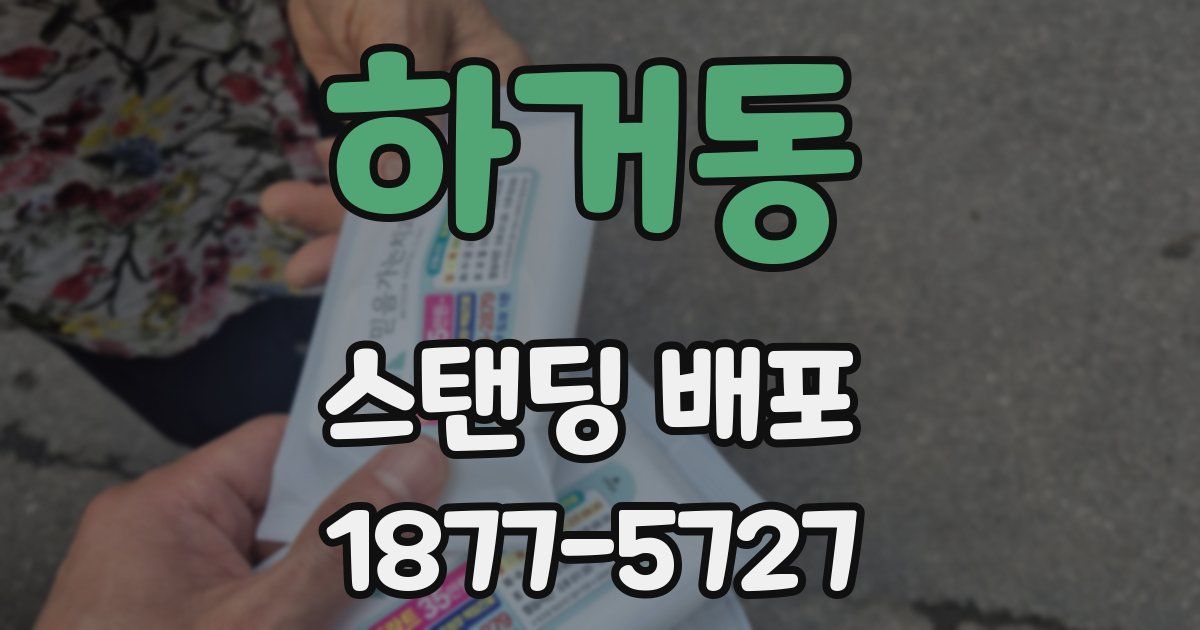 하거동 스탠딩 배포