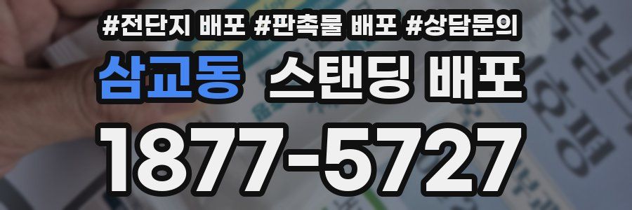 삼교동 스탠딩 배포