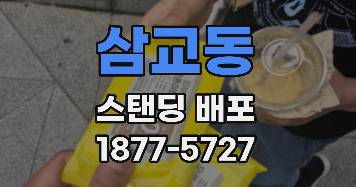 삼교동 스탠딩 배포
