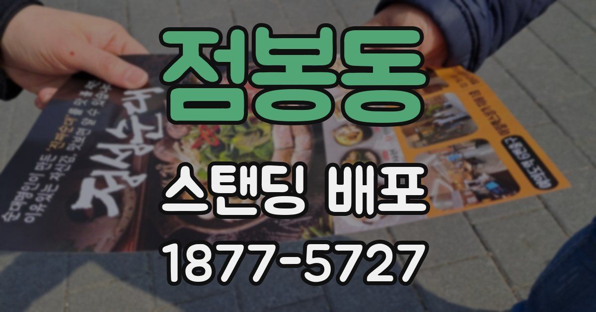 점봉동 스탠딩 배포