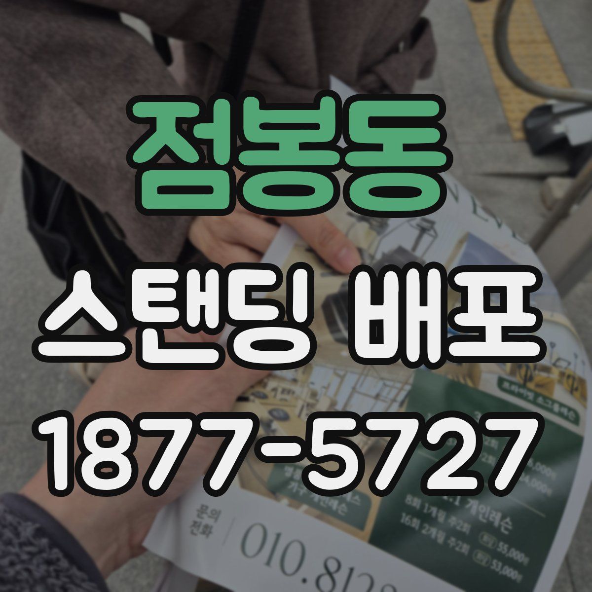 점봉동 스탠딩 배포