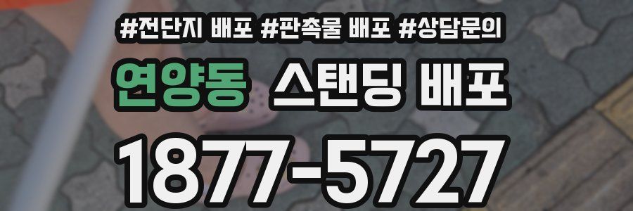 연양동 스탠딩 배포