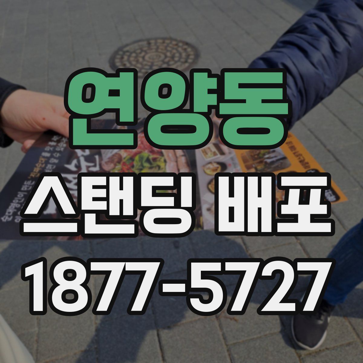 연양동 스탠딩 배포
