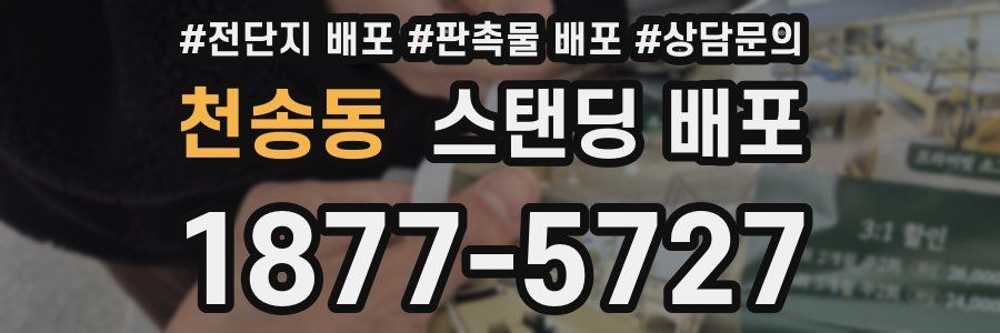 천송동 스탠딩 배포