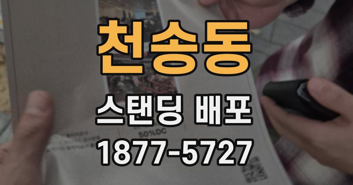 천송동 스탠딩 배포