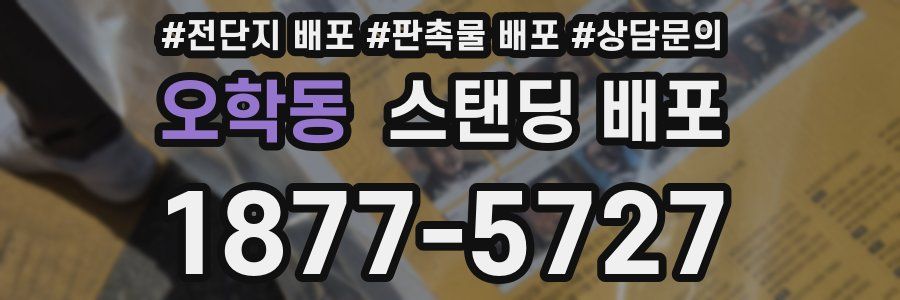 오학동 스탠딩 배포