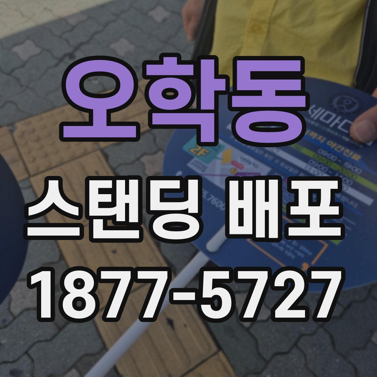 오학동 스탠딩 배포