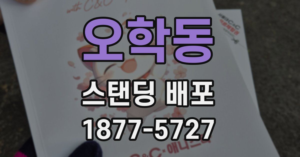 오학동 스탠딩 배포
