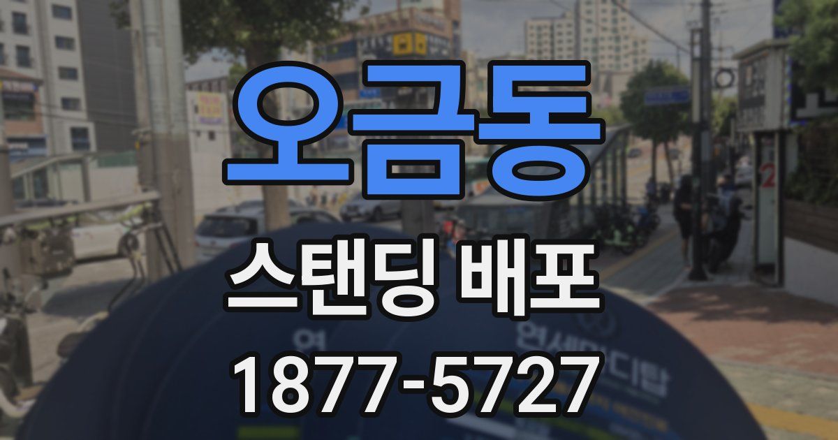 오금동 스탠딩 배포