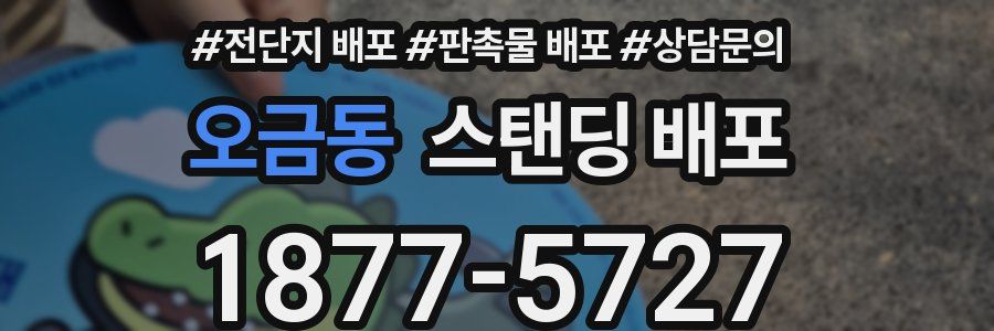 오금동 스탠딩 배포