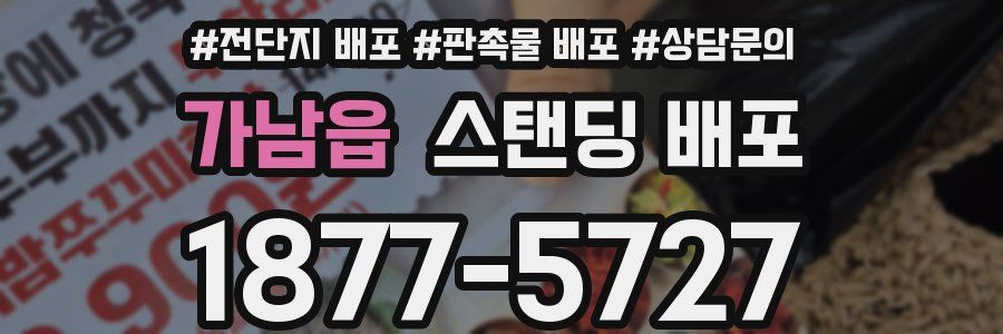가남읍 스탠딩 배포