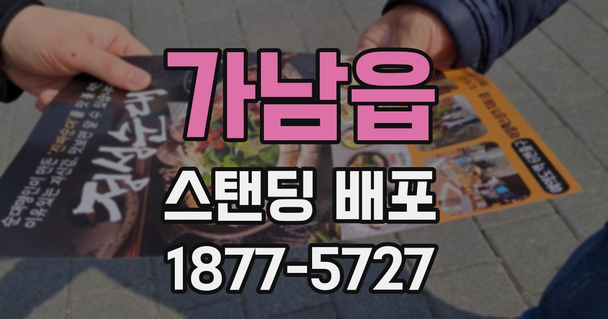 가남읍 스탠딩 배포