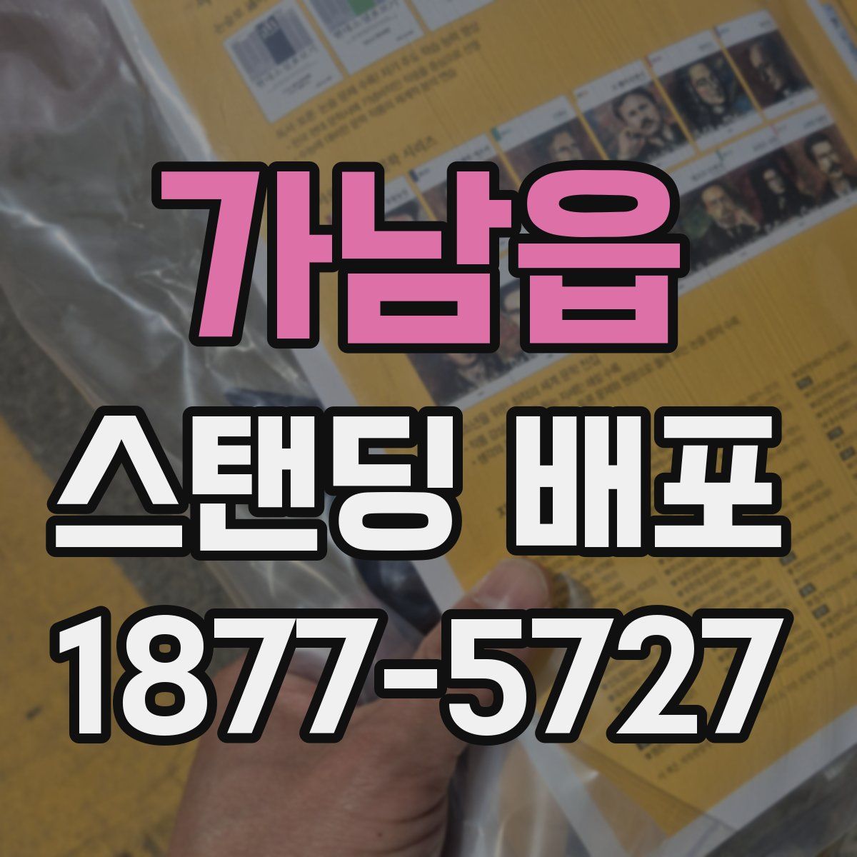 가남읍 스탠딩 배포