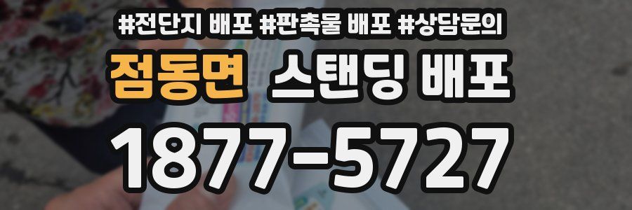 점동면 스탠딩 배포