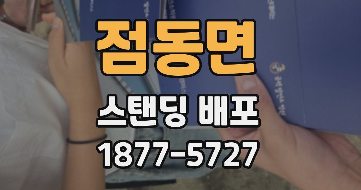 점동면 스탠딩 배포