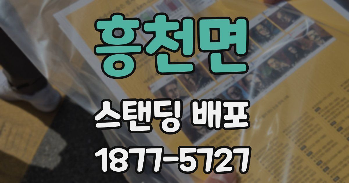 흥천면 스탠딩 배포