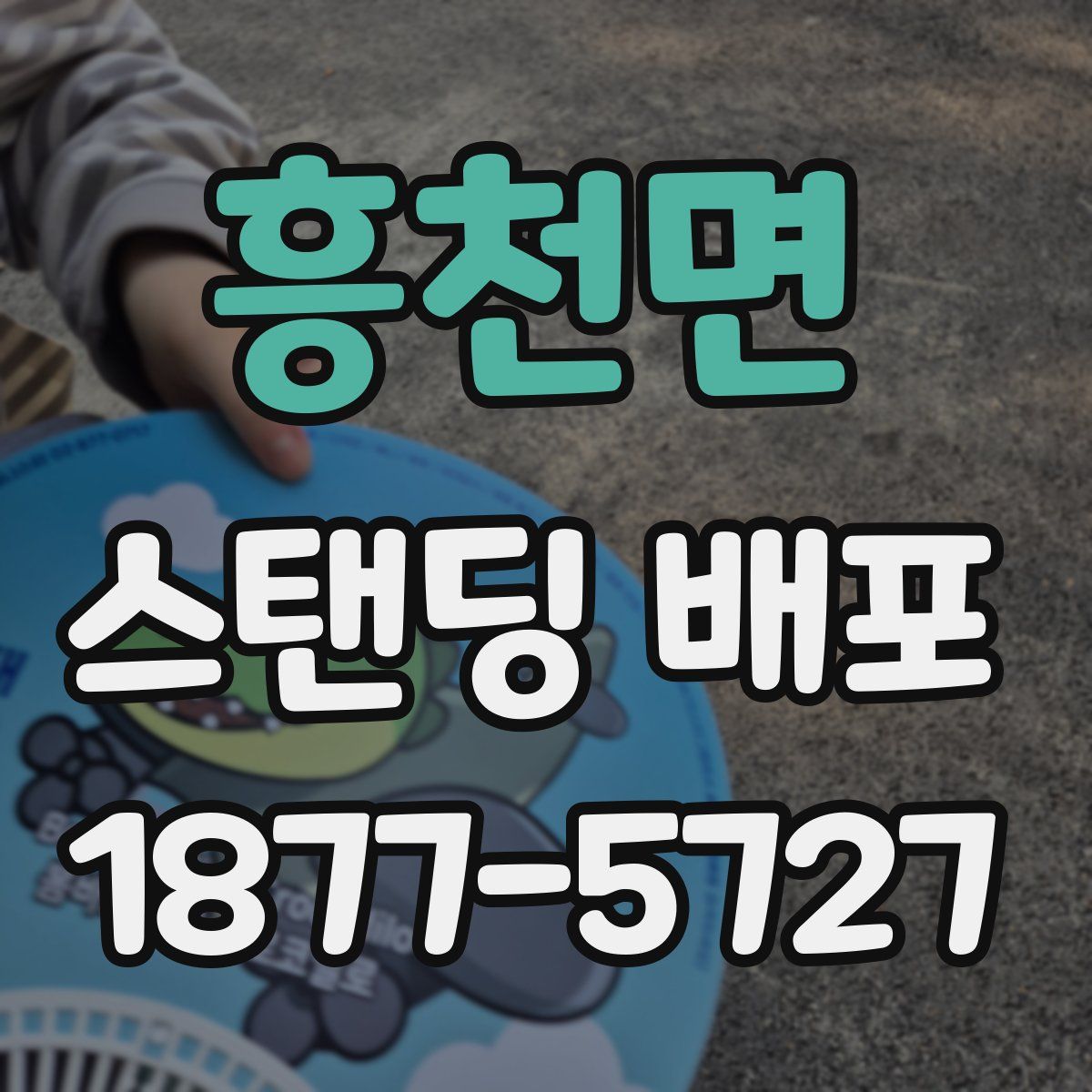 흥천면 스탠딩 배포