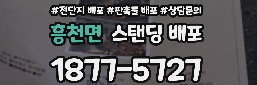 흥천면 스탠딩 배포