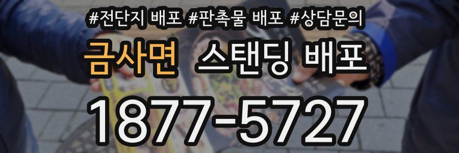 금사면 스탠딩 배포