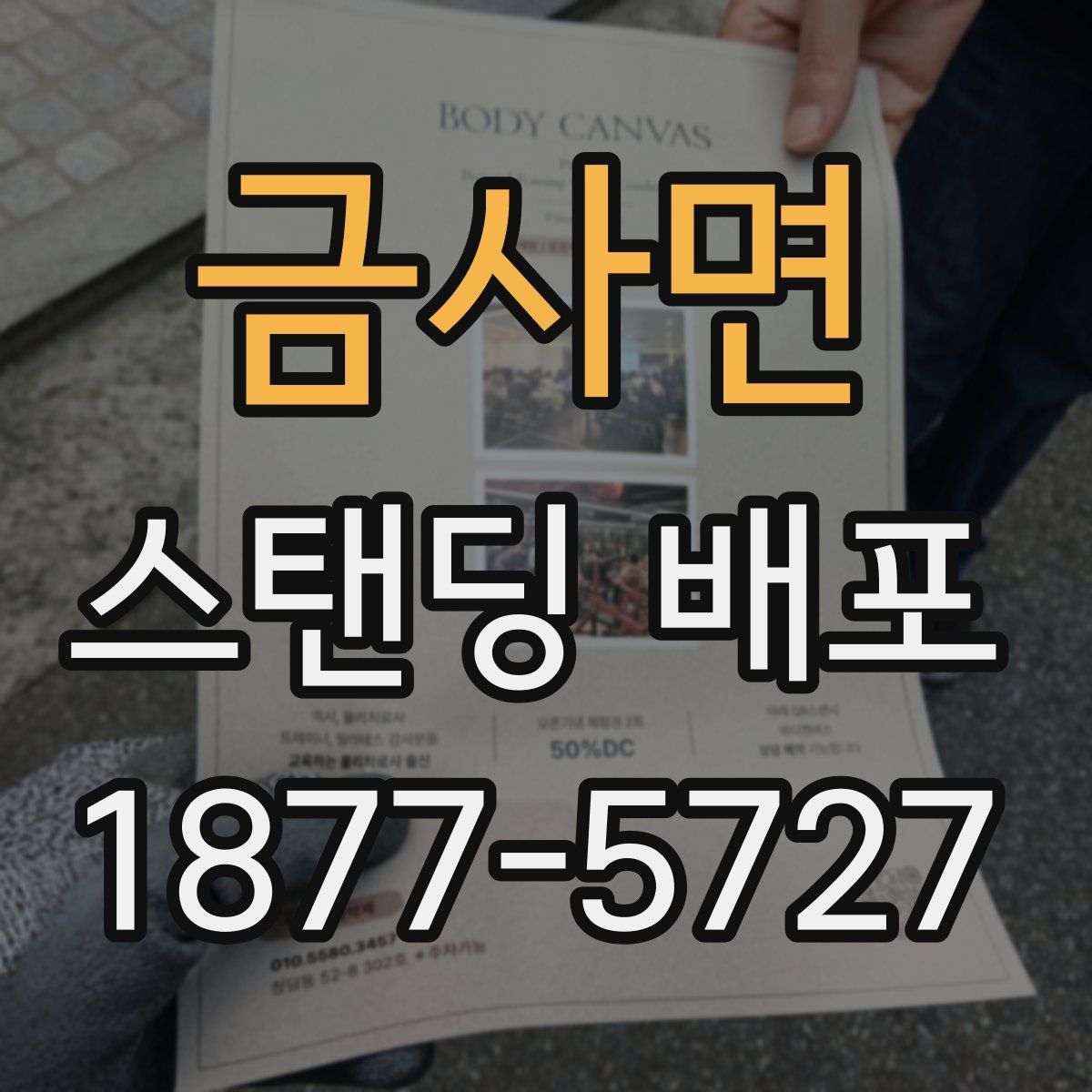 금사면 스탠딩 배포