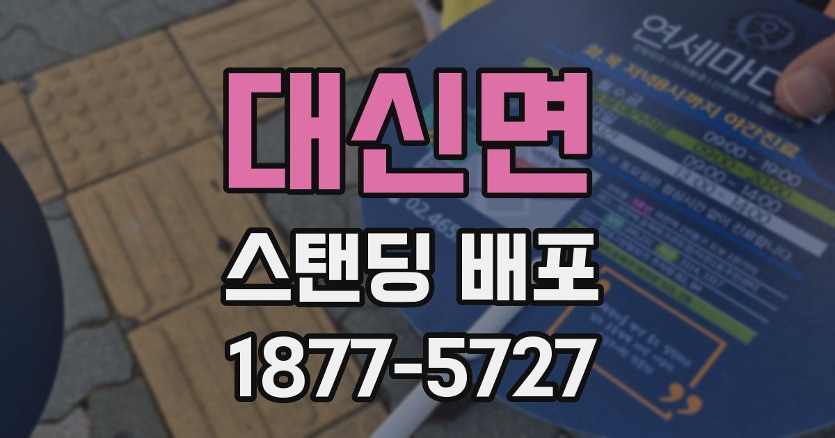 대신면 스탠딩 배포