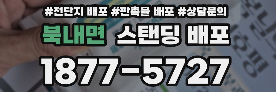 북내면 스탠딩 배포