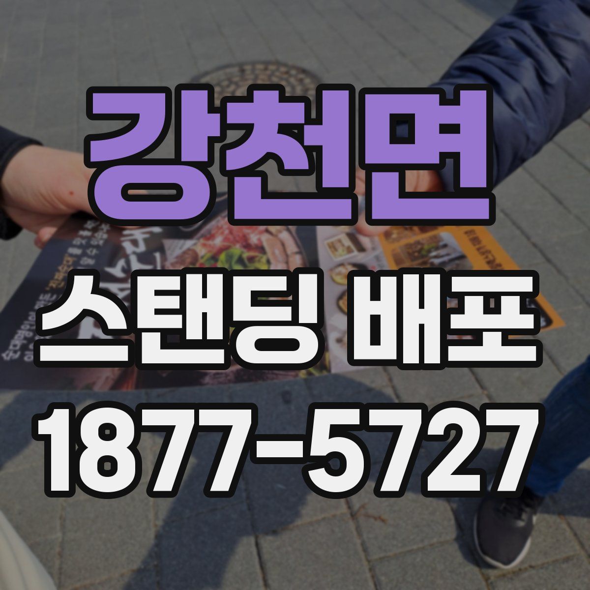 강천면 스탠딩 배포
