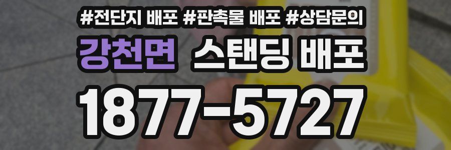 강천면 스탠딩 배포