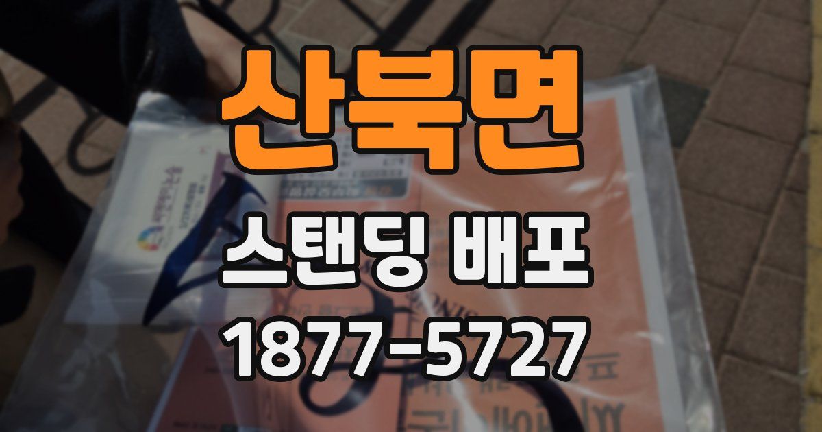 산북면 스탠딩 배포