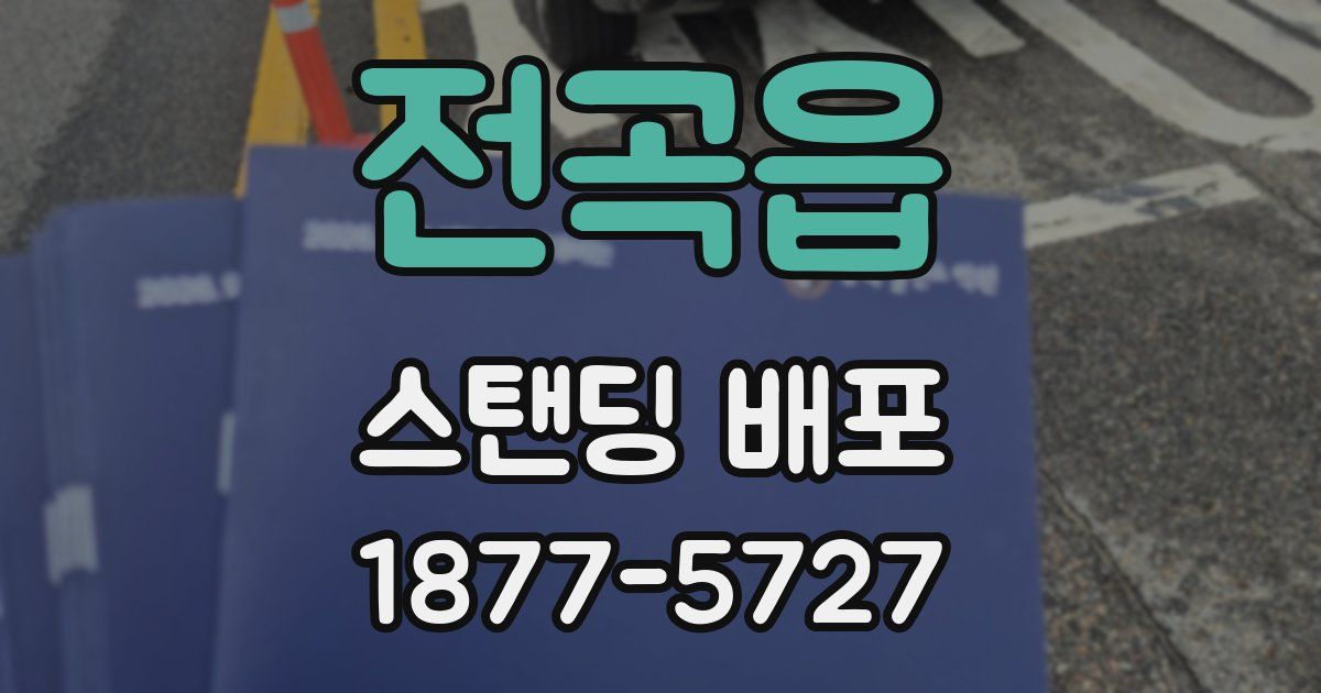 전곡읍 스탠딩 배포