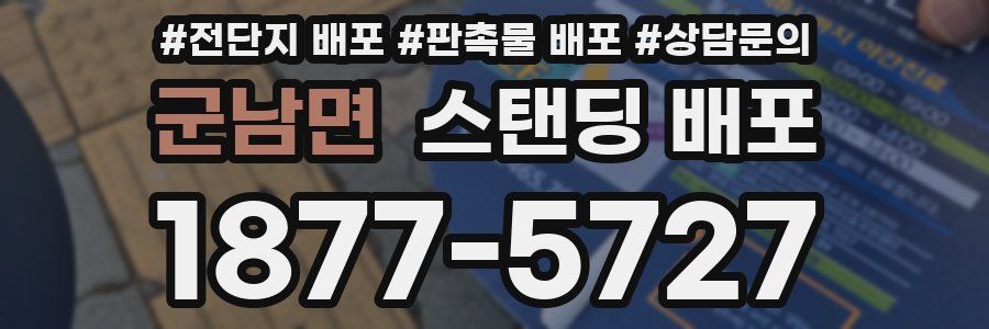 군남면 스탠딩 배포