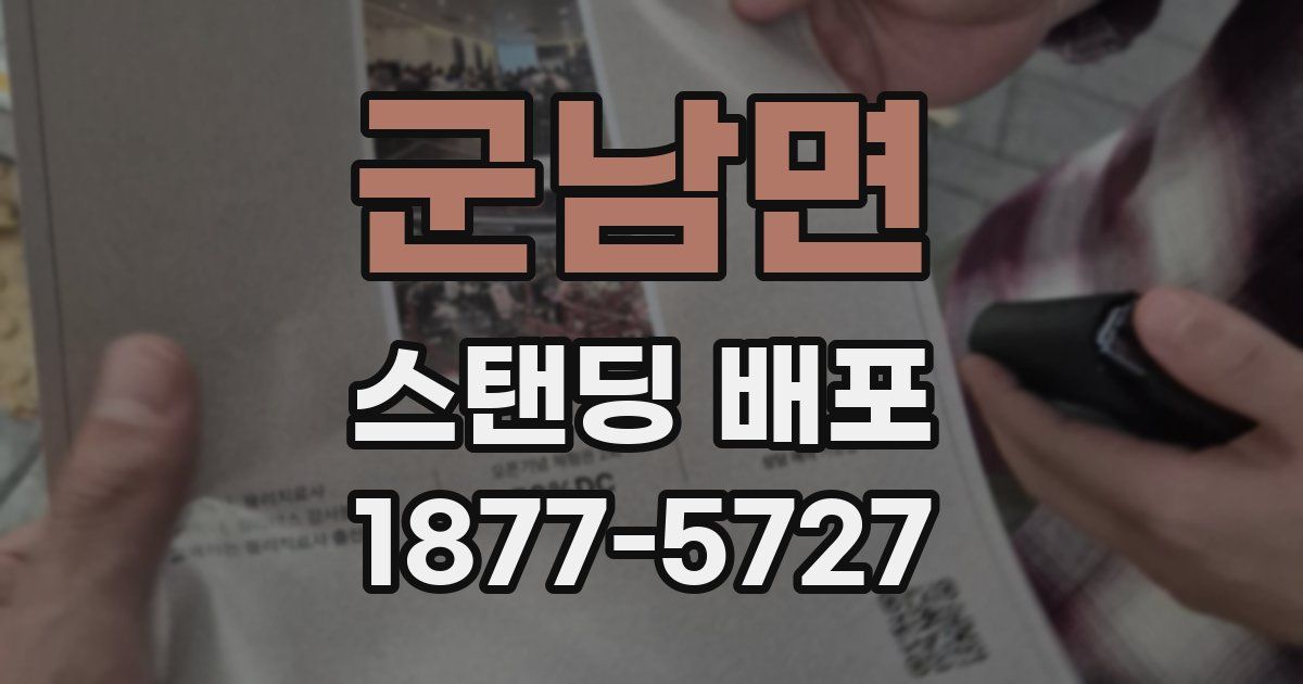 군남면 스탠딩 배포