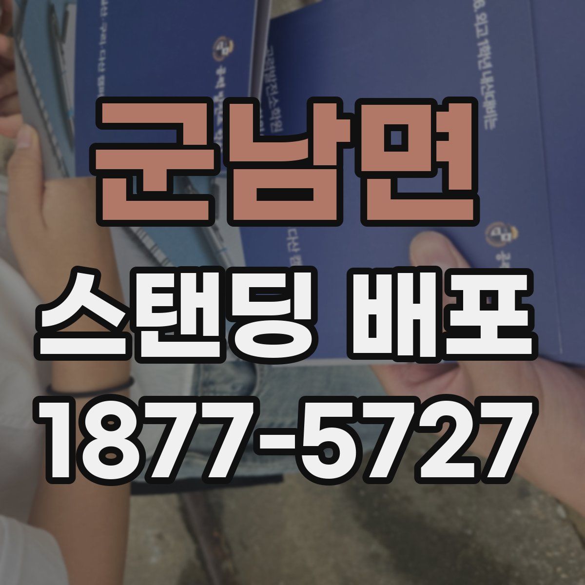 군남면 스탠딩 배포