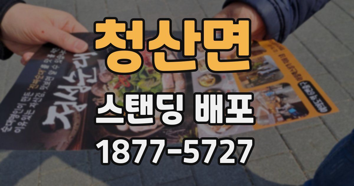 청산면 스탠딩 배포