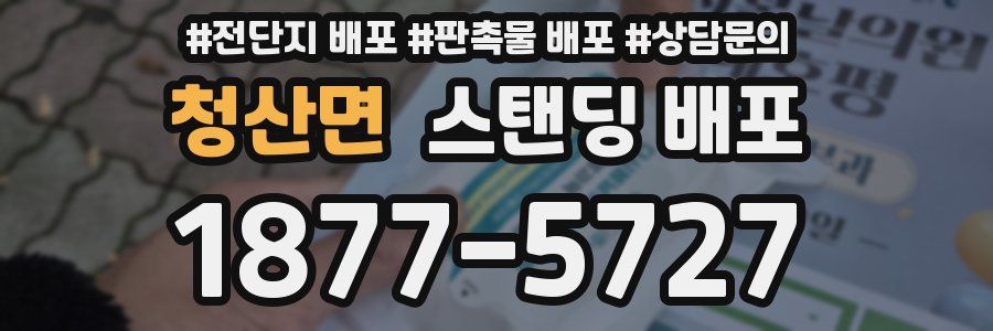 청산면 스탠딩 배포
