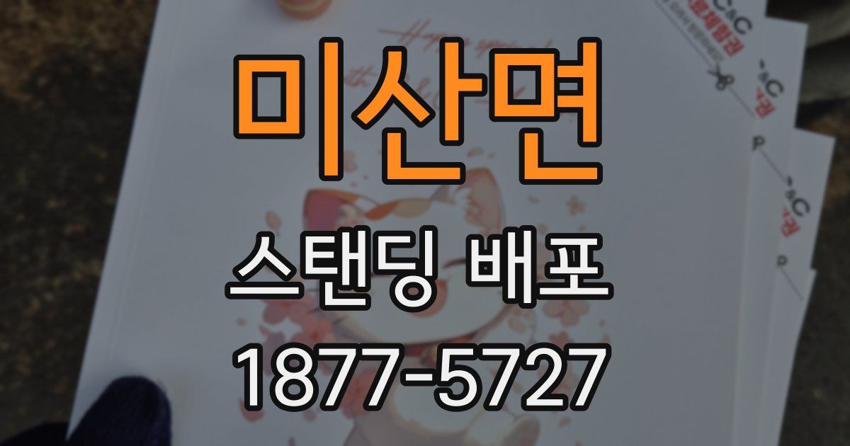 미산면 스탠딩 배포