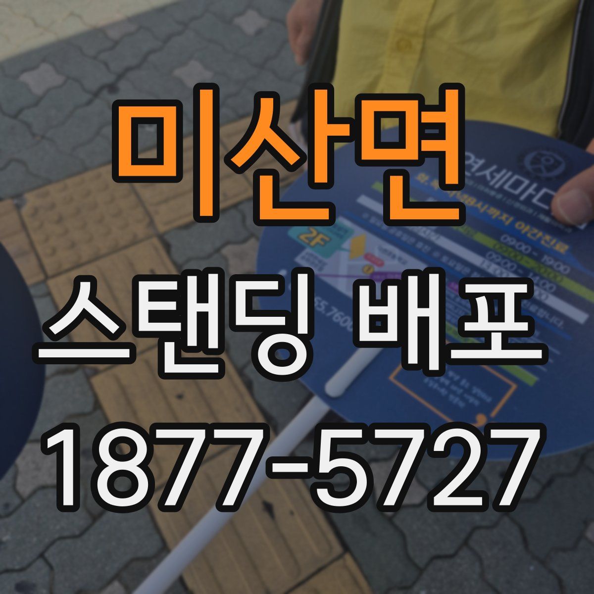 미산면 스탠딩 배포