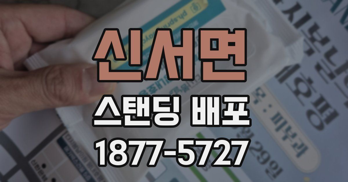 신서면 스탠딩 배포