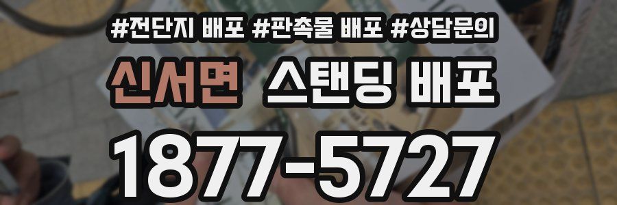 신서면 스탠딩 배포
