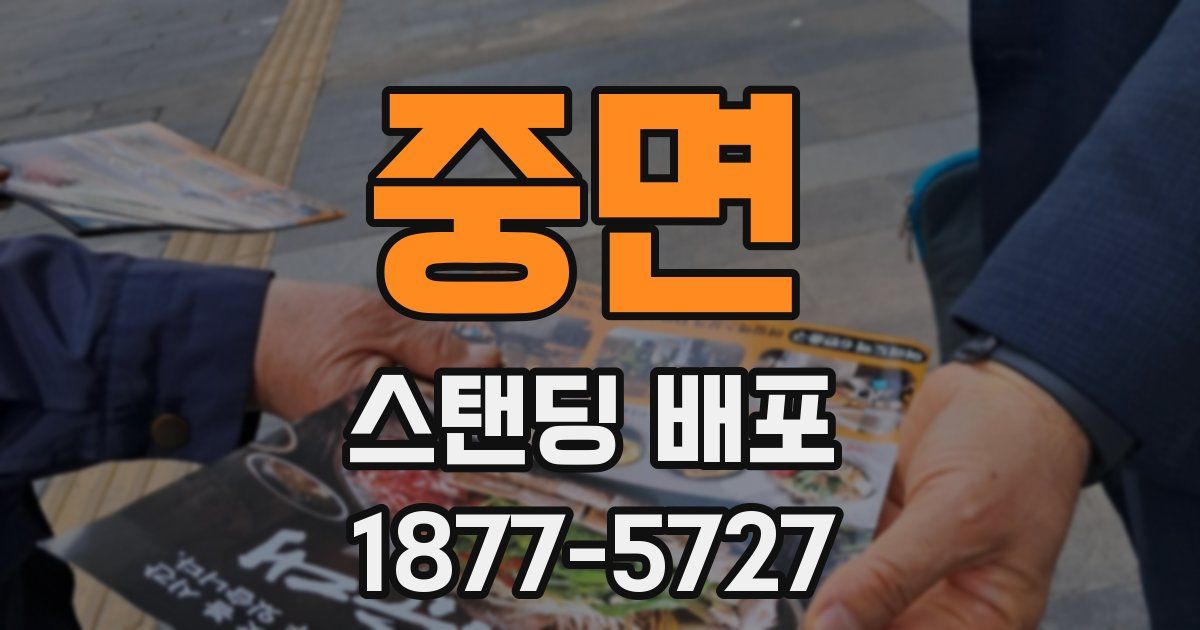 중면 스탠딩 배포