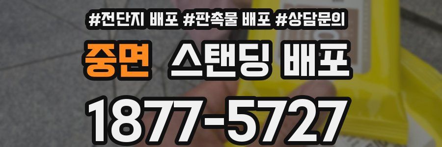 중면 스탠딩 배포