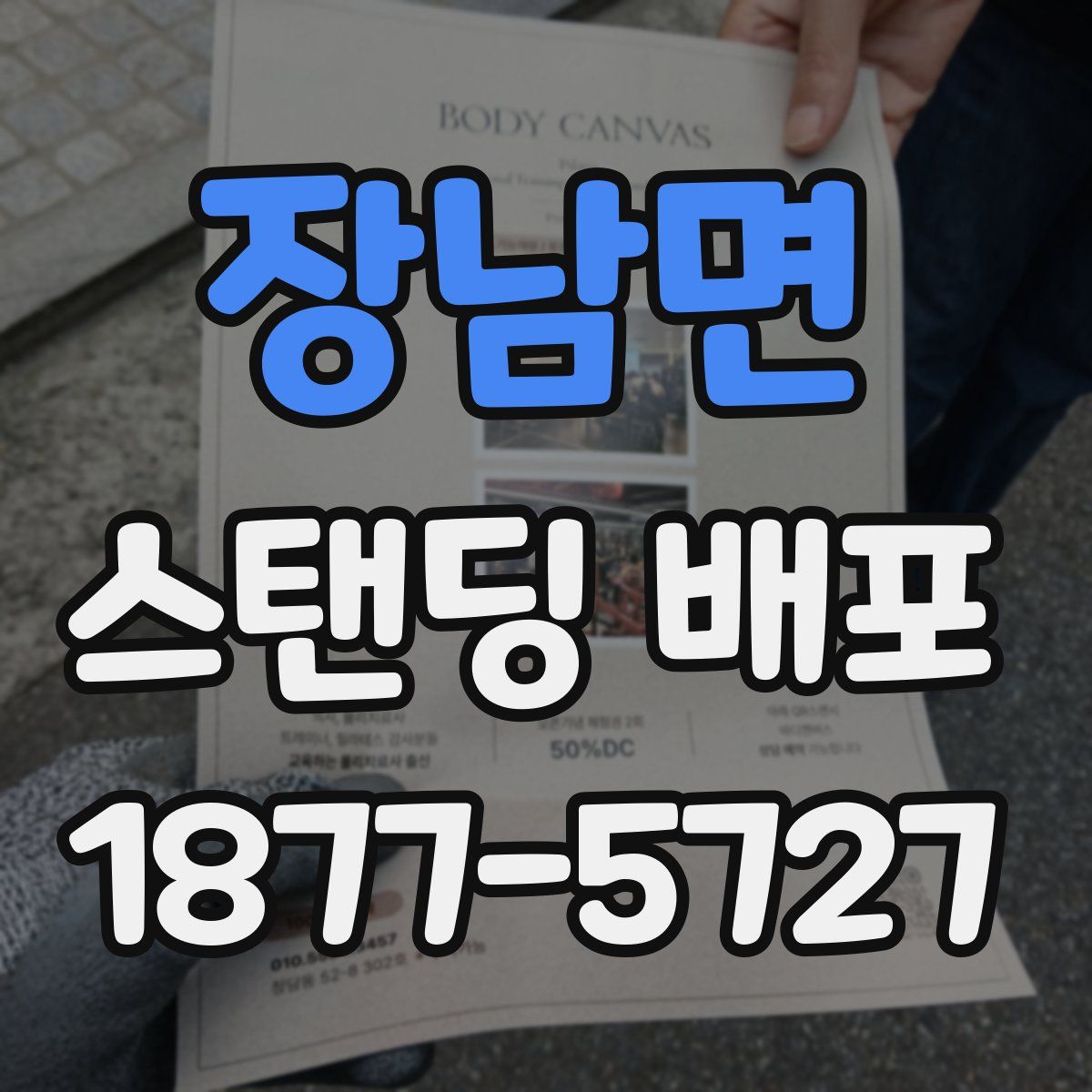 장남면 스탠딩 배포