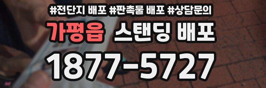 가평읍 스탠딩 배포